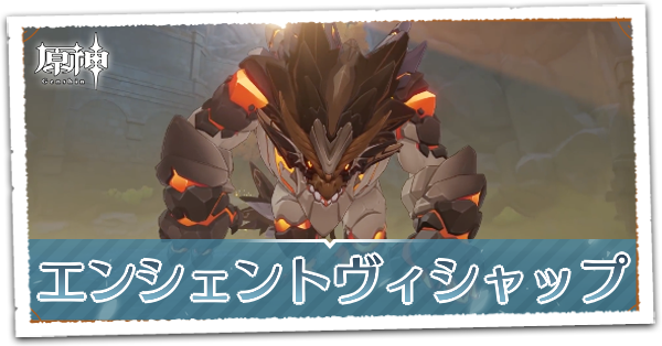 エンシェントヴィシャップ