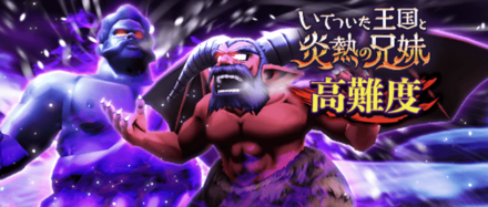 高難度いてついた王国と炎熱の兄妹の基本情報