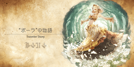 ポーラのトラベラーストーリー