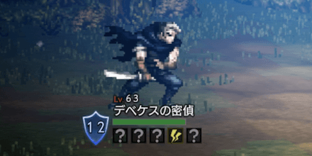 デベケスの密偵(Lv63)