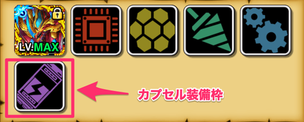 カスタムパーツ カプセル枠