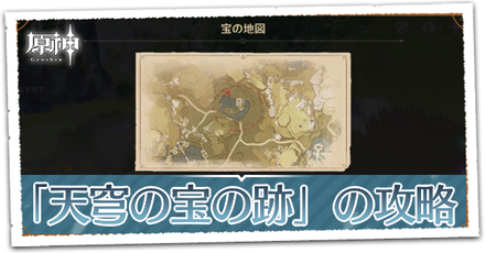 天穹の宝の跡の画像
