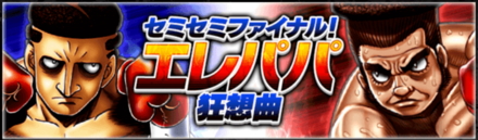 「セミセミファイナル！エレパパ狂想曲」の報酬と攻略情報