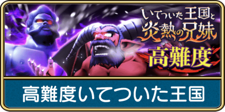 高難度いてついた王国と炎熱の兄妹の攻略