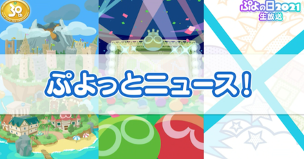 ぷよっとニュース