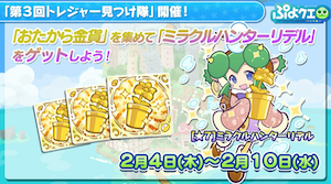 第3回トレジャー見つけ隊