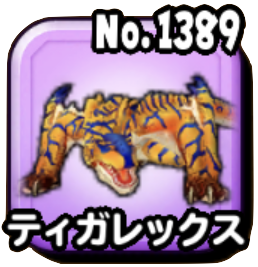 ティガレックス