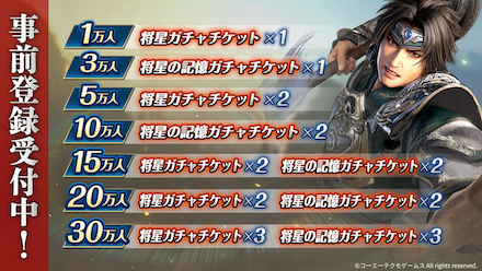 真・三國無双 事前登録報酬