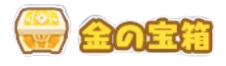 金の宝箱