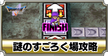 謎のすごろく場バナー