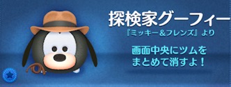 ツムツムの探検家グーフィーのバナー画像