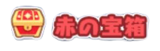 赤の宝箱