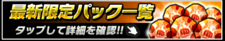パック一覧