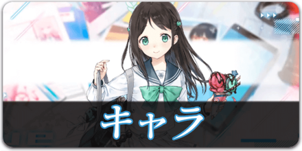 キャラ