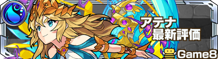 アテナ 評価バナー