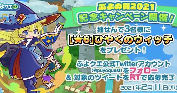 21 02 04 ぷよぷよ クエスト 2月4日 木 より ひやくのウィッチ と ニャオルド が新登場する ぷよの日フルパワーガチャ を開催 ゲームエイト