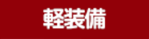 軽装備画像
