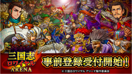 21 02 04 リアルタイム戦略バトルゲーム 三国志ロワイヤル アリーナ 事前登録開始のお知らせ ゲームエイト