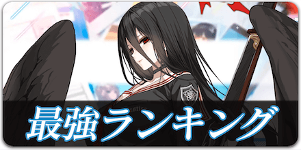 最強ランキング