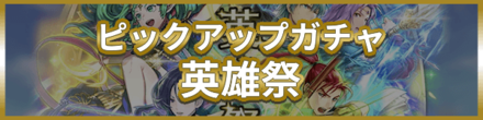 英雄祭のバナー