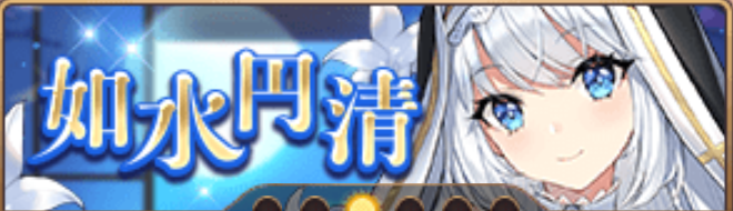 如水円清バナー