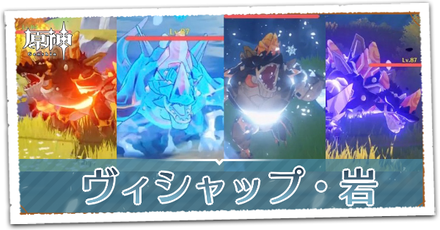 ヴィシャップ・岩