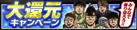 大還元キャンペーンのメリットと参加方法