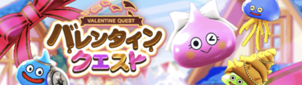 バレンタインクエスト