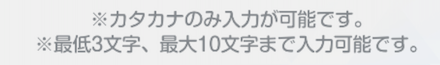 名前変更はできる？｜プレイヤーネーム・呼び名の変更3