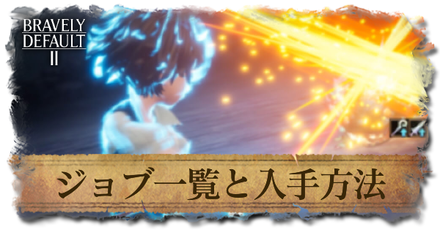 ブレイブ リー デフォルト ジョブ ブレイブリーデフォルト2ジョブ考察 アイテム収集家には欠かせないジョブとなりそうな シーフ Govotebot Rga Com