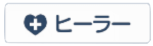 ヒーラー画像