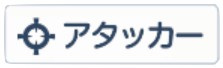 アタッカー画像