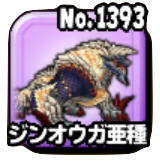 ジンオウガ亜種(魔王級)画像
