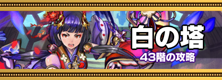 白の塔43階の攻略