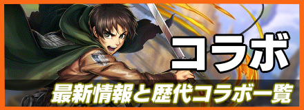 コラボイベントの最新情報