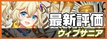 オセロニア_ウィブサニアの最新評価