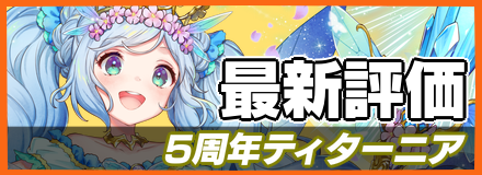 5周年ティターニア_最新評価