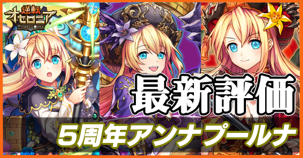 オセロニア 5周年アンナプールナの評価とおすすめデッキ ゲームエイト オセロニア 5周年アンナプールナの評価とおすすめデッキ ゲームエイト