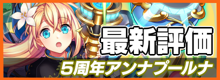 5周年アンナプールナ_最新評価