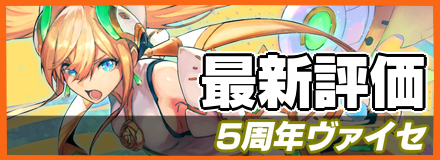 5周年ヴァイセ_最新評価