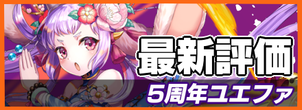 5周年ユエファ_最新評価