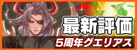 5周年グエリアス_最新評価