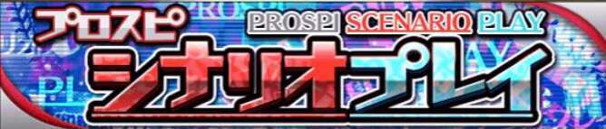 シナリオプレイ