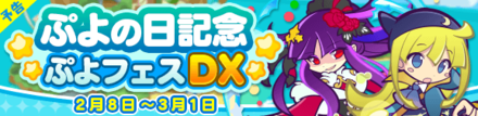 ぷよの日記念 ぷよフェスDXガチャ