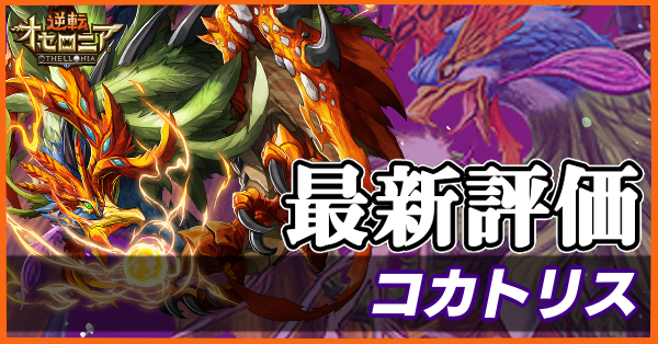オセロニア コカトリスの評価とおすすめデッキ 闘化解放 ゲームエイト