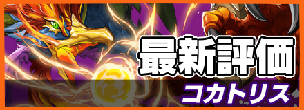 コカトリス_最新評価