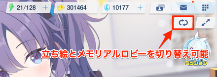 ホーム画面右上の矢印で立ち絵とメモロビの切り替えが可能