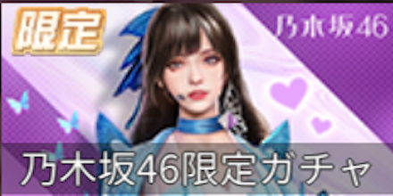 乃木坂46コラボガチャシミュ