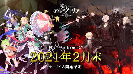 21 02 08 ニトロプラス原作の新作スマホrpg 咲う わらう アルスノトリア かわいい Vs カッコイイ の新ビジュアル公開 新pv テレビcmも さらにテレビcm公開記念プレゼントキャンペーン開催中 ゲームエイト
