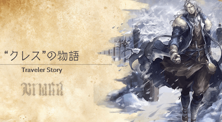 クレスのトラベラーストーリー
